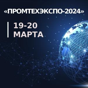 25-й Сибирский промышленно-инновационный форум «Промтехэкспо-2024»
