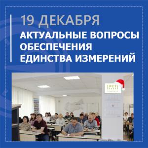 19 декабря 2024 года АО «НПП «Эталон» приняло участии в семинаре «Актуальные вопросы обеспечения единства измерений», который проходил в г.Новосибирск