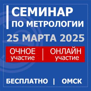 20-ый учебно-методический семинар-совещание «Метрологическое обеспечение предприятий в условиях импортозамещения»