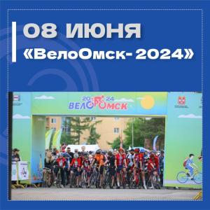 «ВелоОмск – 2024»