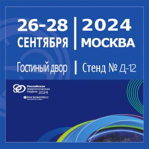 АО «НПП «Эталон» принимает участие в выставке ОБОРУДОВАНИЯ И ТЕХНОЛОГИЙ ДЛЯ ТЭК (раздел МЕТРОЛОРИЯ) в рамках Международного форума «Российская Энергетическая Неделя-2024», г.Москва