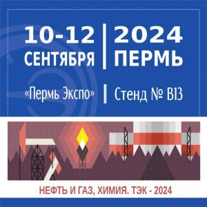 С 10 по 12 сентября 2024 года АО «НПП «Эталон» принимает участие в ВЫСТАВКЕ-ФОРУМЕ «НЕФТЬ И ГАЗ, ХИМИЯ. ТЭК-2024» г.Пермь