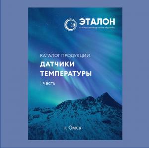 Новая редакция каталога продукции 1 часть «Датчики температуры»