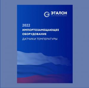 Перечень импортозамещающих датчиков температуры производства НПП «Эталон» Перечень импортозамещающих датчиков температуры производства НПП «Эталон»
