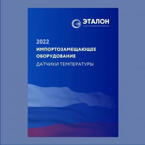 Перечень импортозамещающих датчиков температуры производства НПП «Эталон»