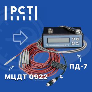 Продлён срок действия утверждённых типов на датчики МЦДТ 0922 и пирометров ПД-7