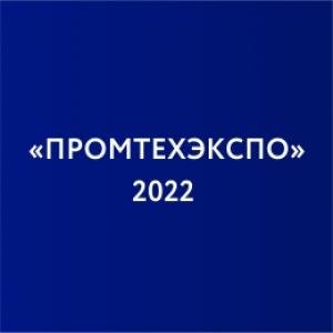 АО "НПП "Эталон" приняло участие в форуме «ПРОМТЕХЭКСПО-2022»