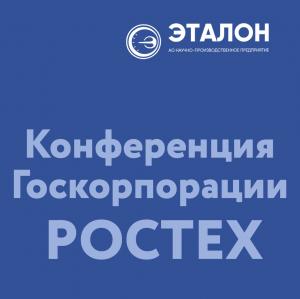 Конференция Ростеха по качеству, метрологии и стандартизации Конференция Ростеха по качеству, метрологии и стандартизации