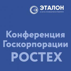 Конференция Ростеха по качеству, метрологии и стандартизации