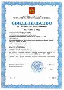 Новый сертификат об утверждении типа СИ на ТСП 0307-02