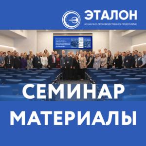 Материалы семинара «Метрологическое обеспечение предприятий в условиях импортозамещения» доступны для просмотра