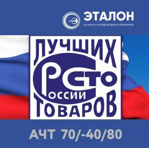 АЧТ 70/-40/80 представлено на конкурс «100 лучших товаров России»
