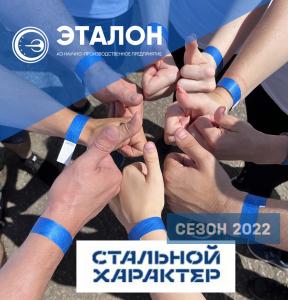 Забег «Стальной Характер-2022» Забег «Стальной Характер-2022»