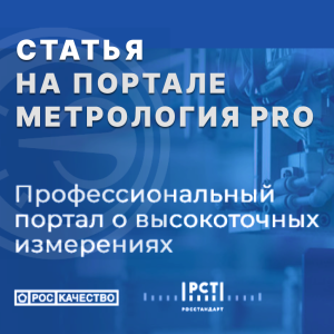 На портале «МетрологияPRO» размещена статья