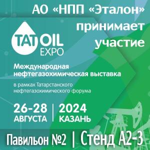 С 26 по 28 августа 2024 года АО «НПП «Эталон» принимает участие в Международной нефтегазохимической выставке «TatOilExpo» г.Казань