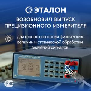 АО «НПП «Эталон» возобновило выпуск измерителя В7-99