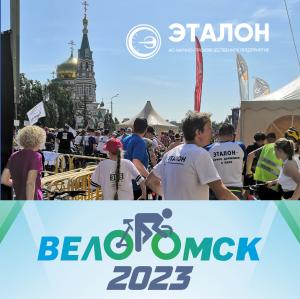 Специалисты АО «НПП «Эталон» приняли участие в культурно-спортивном празднике «ВелоОмск – 2023»